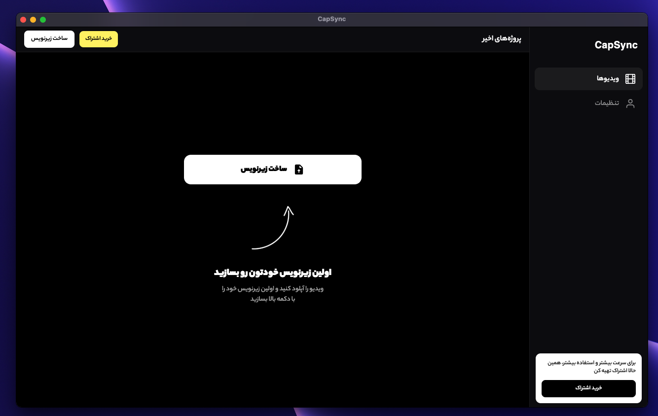 لیست پروژه‌ها و ساخت زیرنویس در نسخه مک کپ‌سینک
