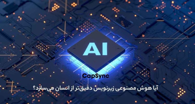 زیرنویس فارسی با هوش مصنوعی