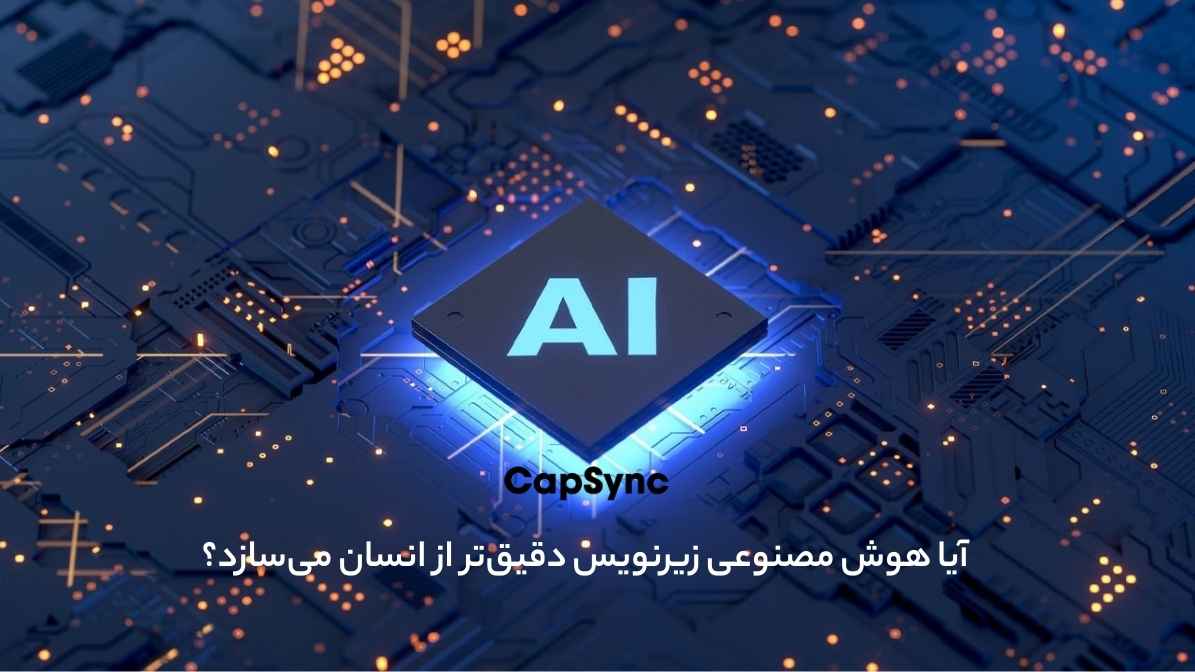 زیرنویس فارسی با هوش مصنوعی